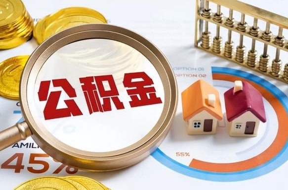 松原缺钱怎么把公积金提取出来（缺钱可以提取公积金吗公积金要什么手续）