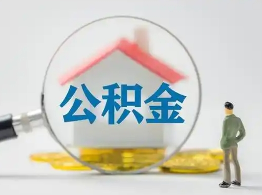 松原吉安住房公积金怎么提取（吉安市住房公积金）