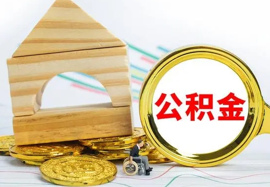 松原住房公积金销户（公积金销户怎么结算）